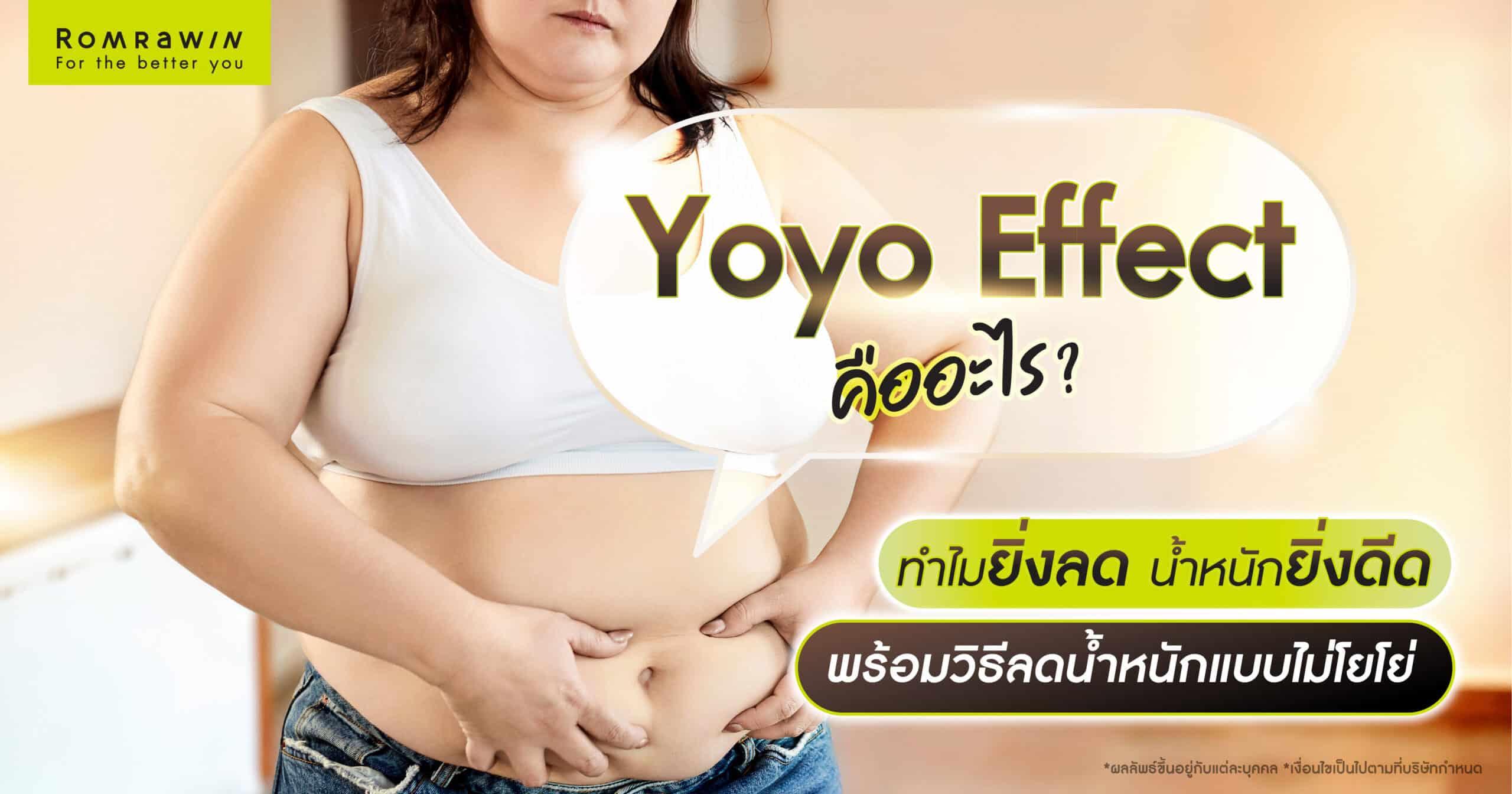 yoyo effect