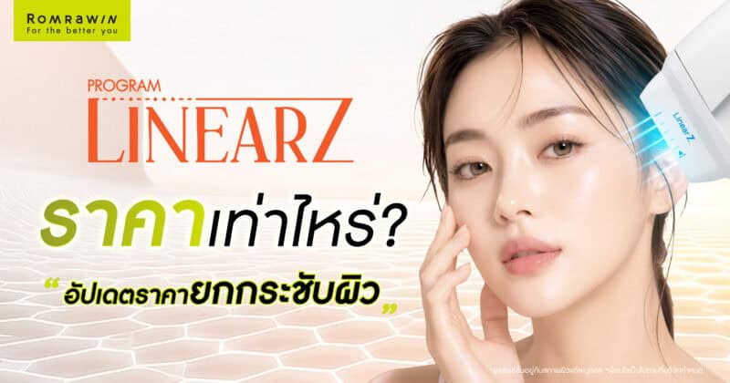 Linear Z ราคาเท่าไหร่? อัปเดตราคายกกระชับผิว พร้อมจำนวนช็อตที่เหมาะกับคุณ