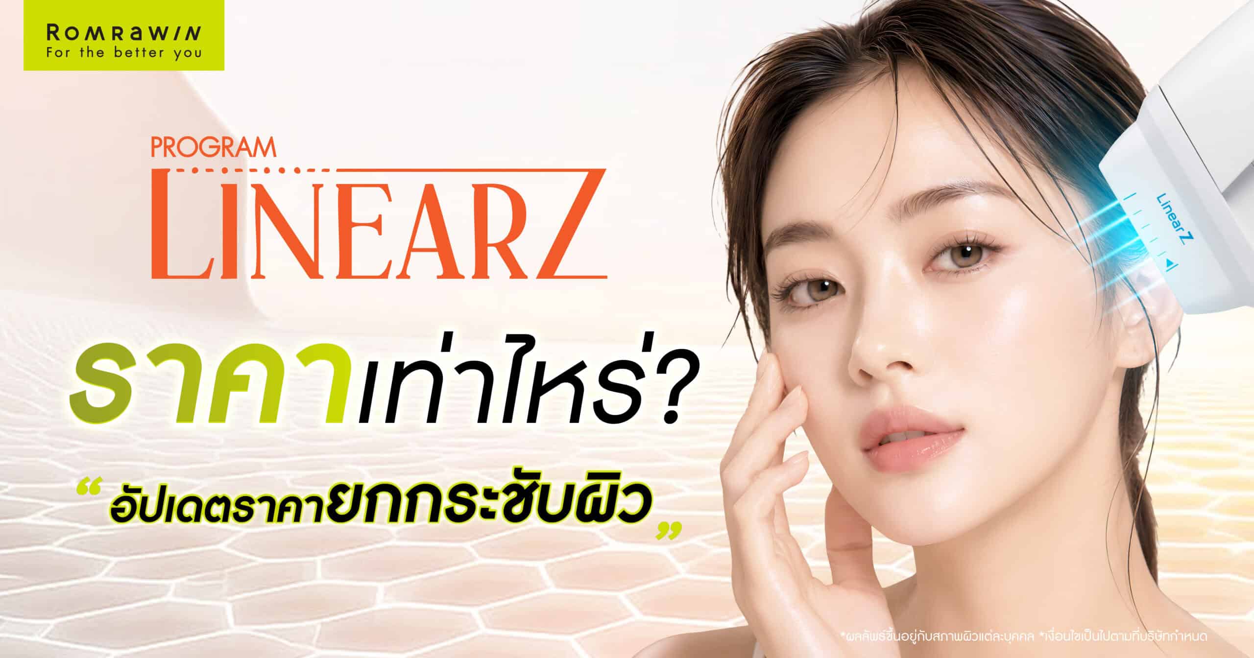 Linear Z 的费用是多少？最新的皮肤紧致疗法价格，包括适合您的注射次数。