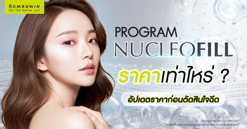 Nucleofill ราคา