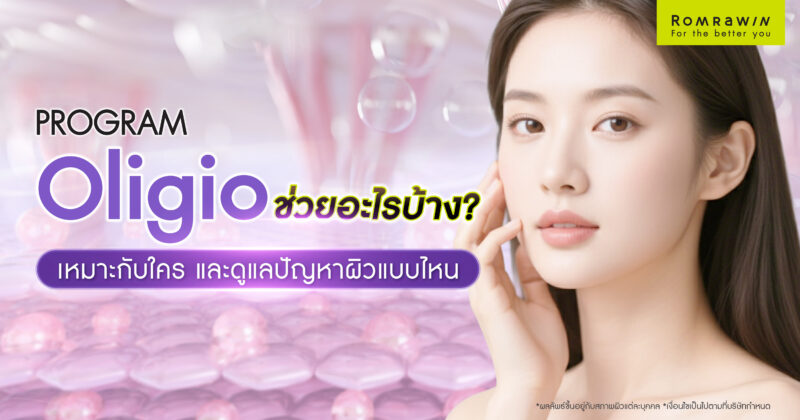 Oligio ช่วยอะไรบ้าง เหมาะกับใคร และดูแลปัญหาผิวแบบไหน