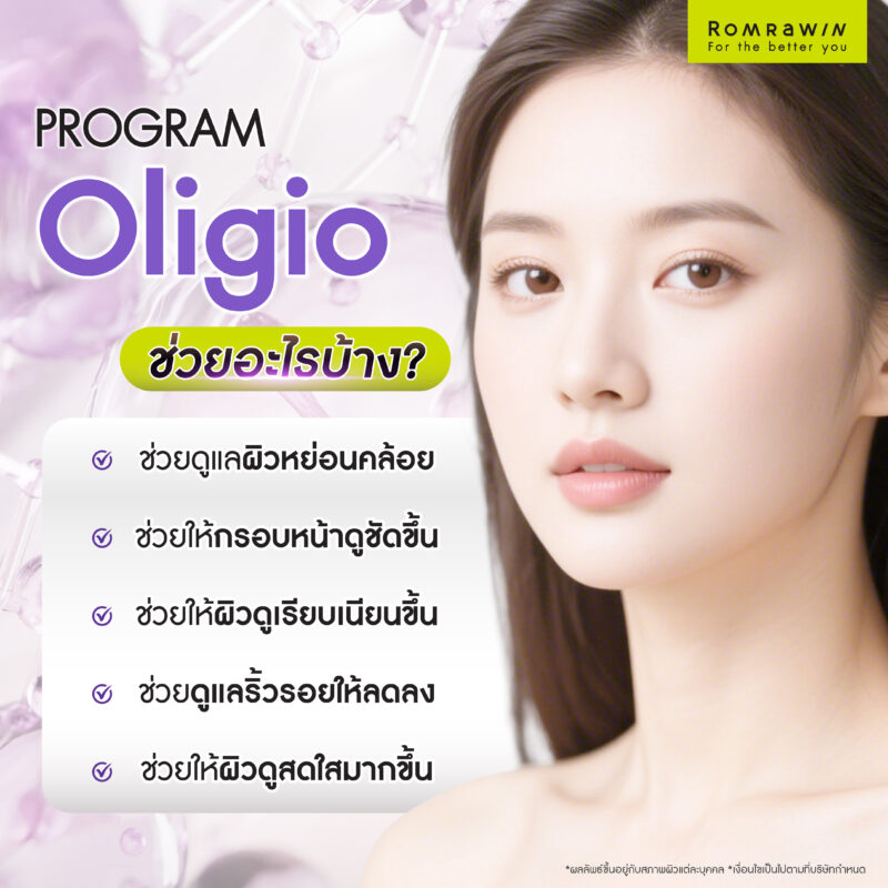 Oligio ช่วยอะไรบ้าง