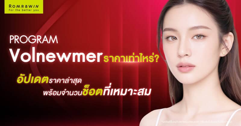 Volnewmer ราคาเท่าไหร่? อัปเดตราคาล่าสุด พร้อมจำนวนช็อตที่เหมาะกับแต่ละปัญหาผิว