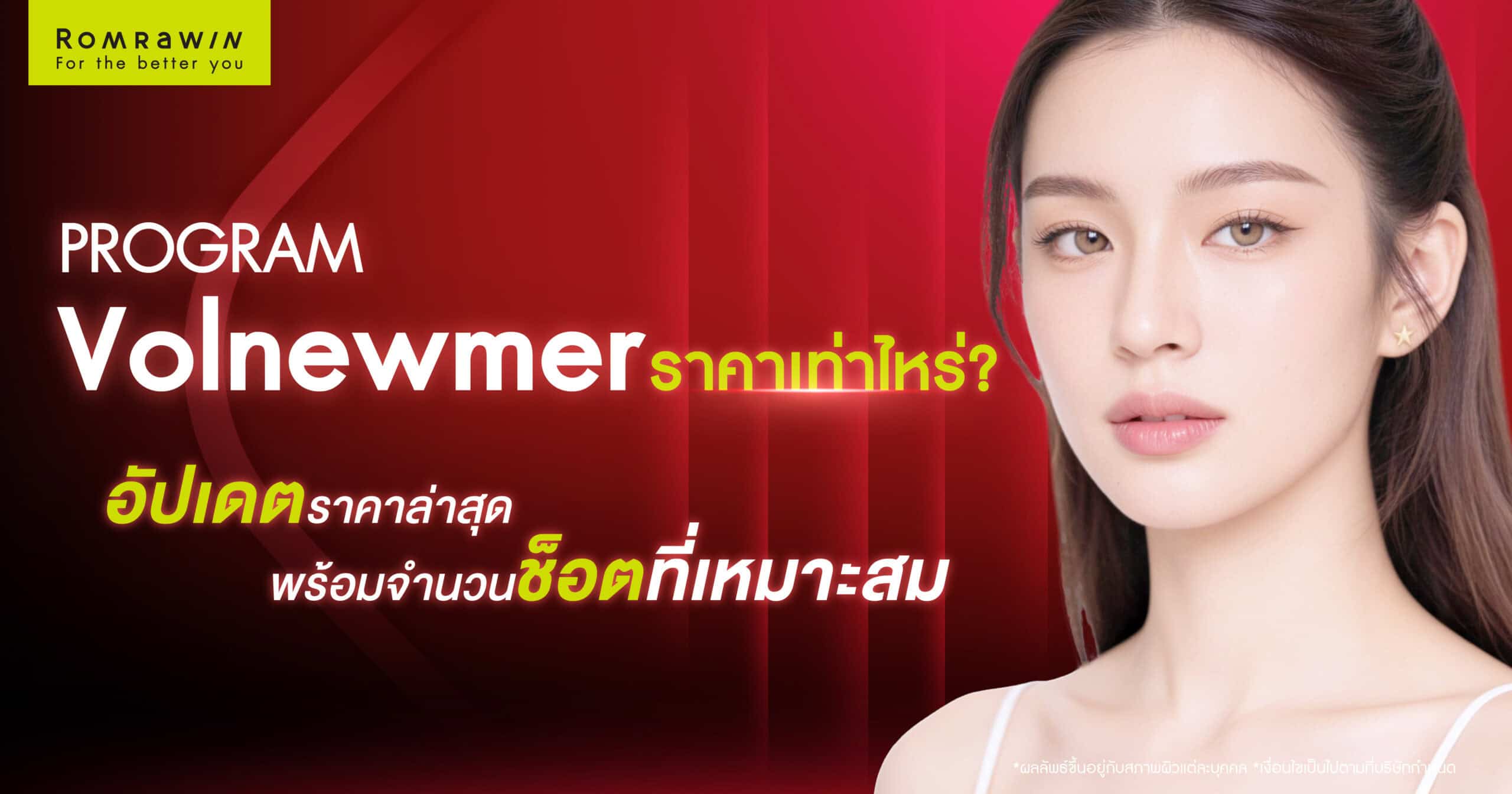 Volnewmer疗法的费用是多少？我们提供最新的价格信息以及针对每种皮肤问题的相应注射次数。
