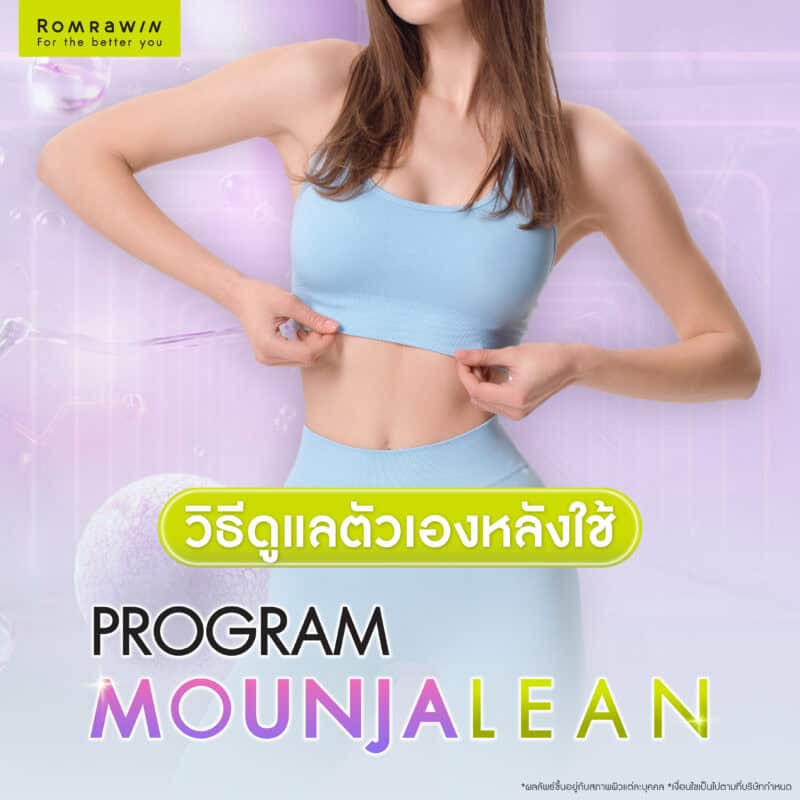 ดูแลตัวเองอย่างไรหลังใช้มอนจาโร (Mounjaro)