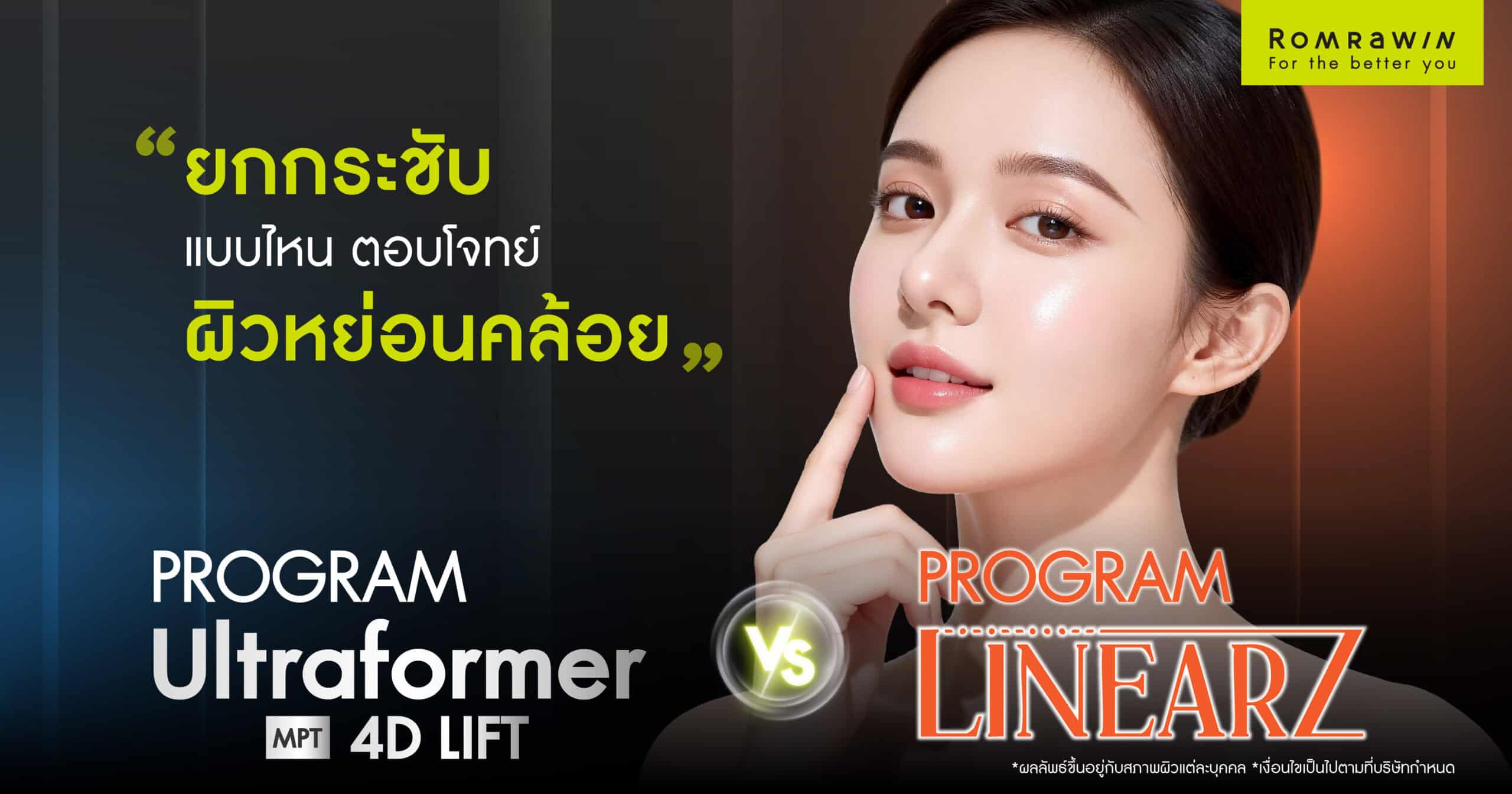 Ultraformer MPT vs Linear Z โปรแกรมยกกระชับไหนตอบโจทย์ผิวหย่อนคล้อยมากกว่า