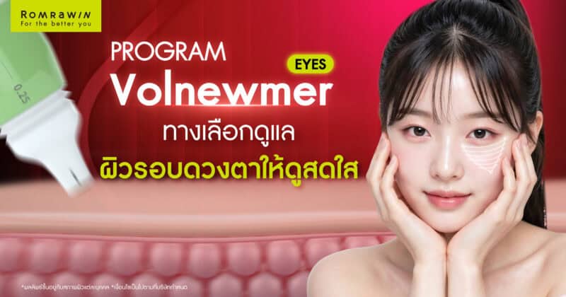 Volnewmer Eyes รอบดวงตา ทางเลือกดูแลผิวรอบดวงตาให้ดูสดใส