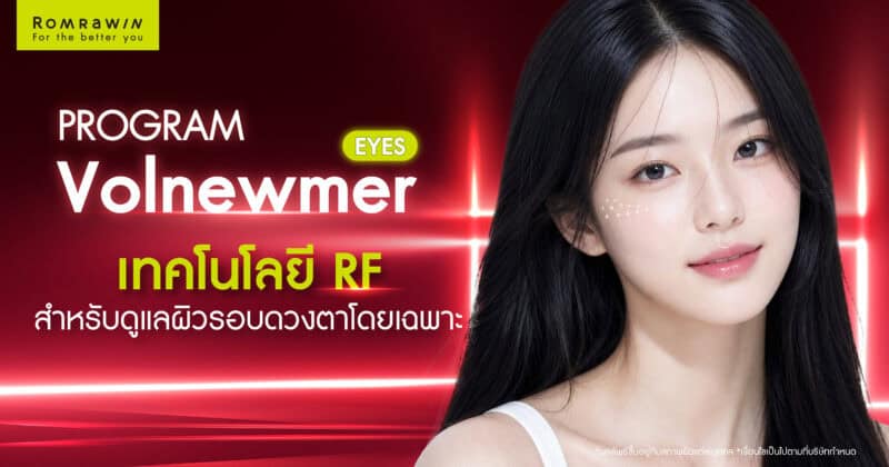 Volnewmer Eyes เทคโนโลยี RF สำหรับดูแลผิวรอบดวงตาโดยเฉพาะ