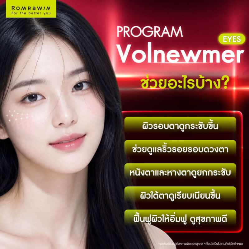 Volnewmer Eyes ช่วยอะไรบ้าง