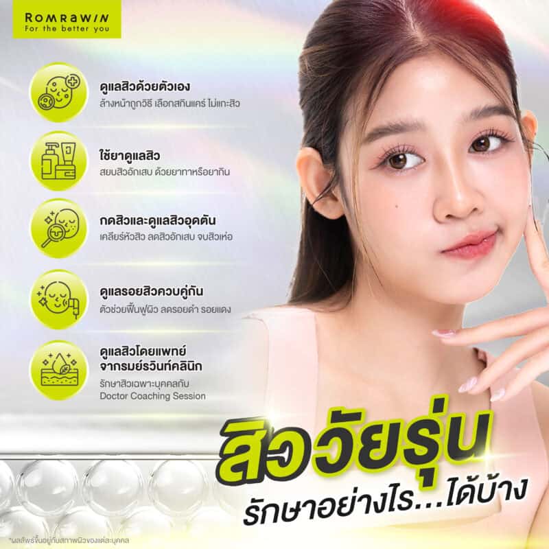 สิววัยรุ่นรักษาอย่างไรได้บ้าง
