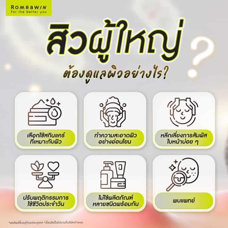 เป็นสิวผู้ใหญ่ต้องดูแลผิวอย่างไร?