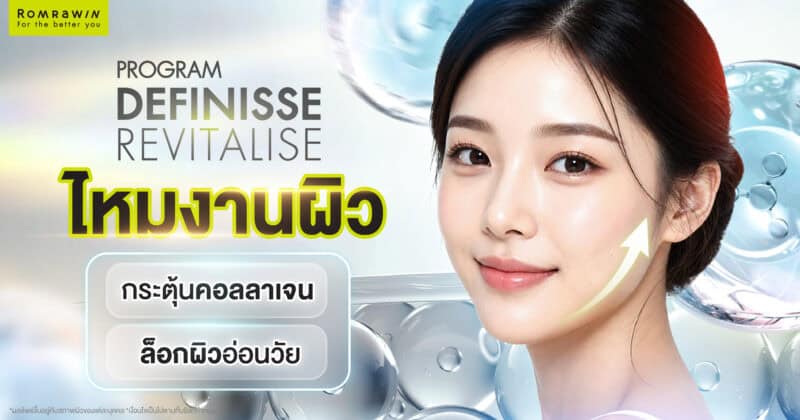 Definisse Revitalise ไหมงานผิว