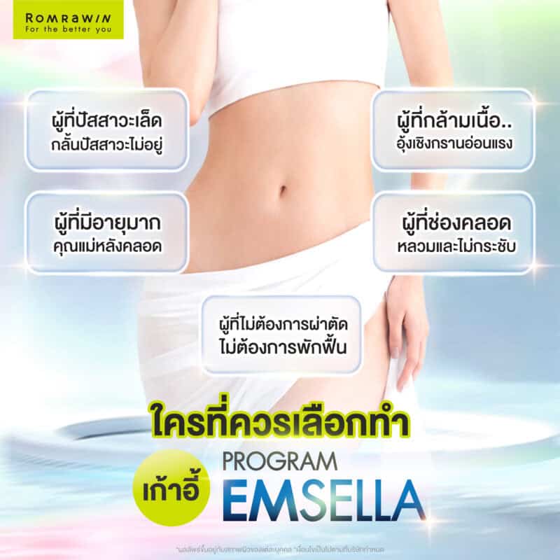 ใครที่ควรเลือกทำเก้าอี้ Emsella?