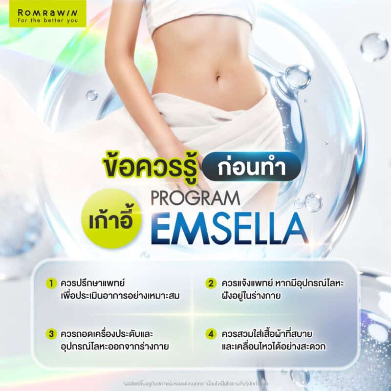 ข้อควรรู้ก่อนทำเก้าอี้ Emsella
