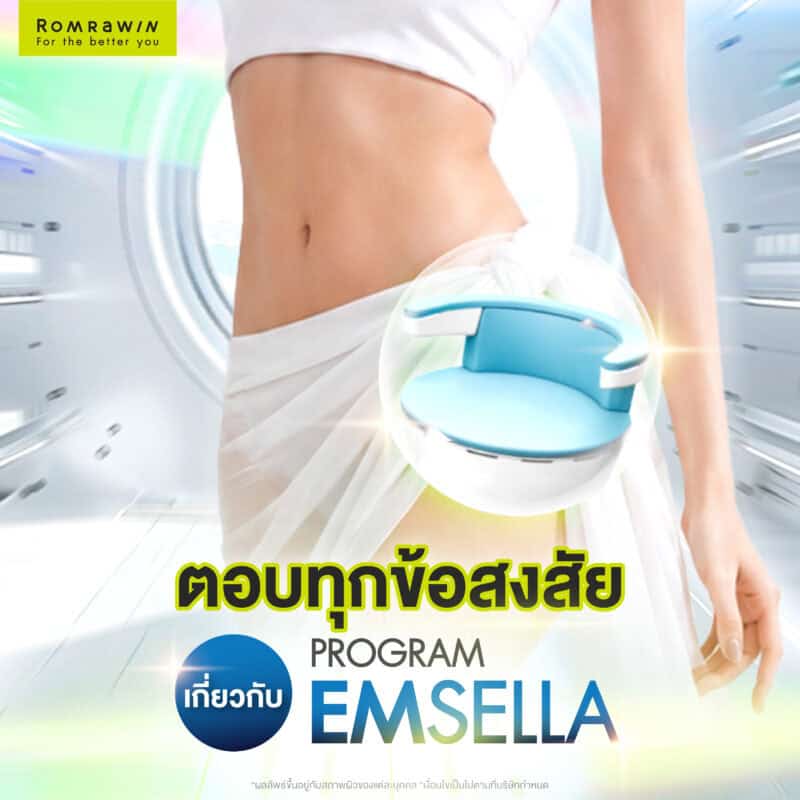 FAQ ตอบทุกข้อสงสัยเกี่ยวกับเก้าอี้ Emsella