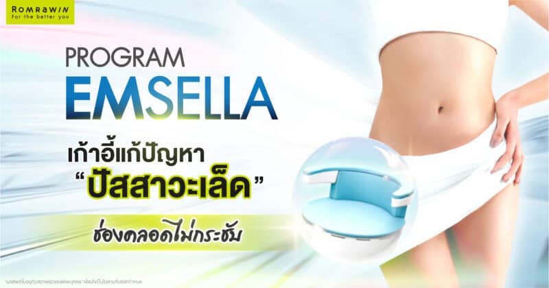 เก้าอี้ Emsella