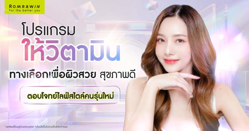 ให้วิตามินผิว ทางเลือกเพื่อผิวสวย สุขภาพดี