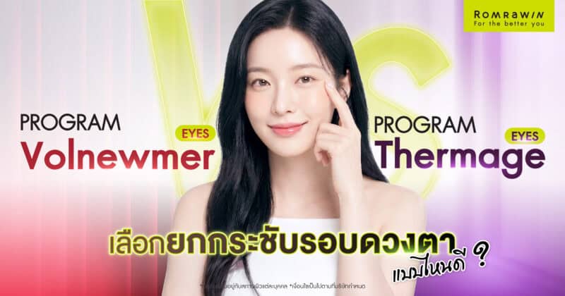 เปรียบเทียบ Volnewmer Eyes vs Thermage Eyes เลือกยกกระชับรอบดวงตาแบบไหนดี
