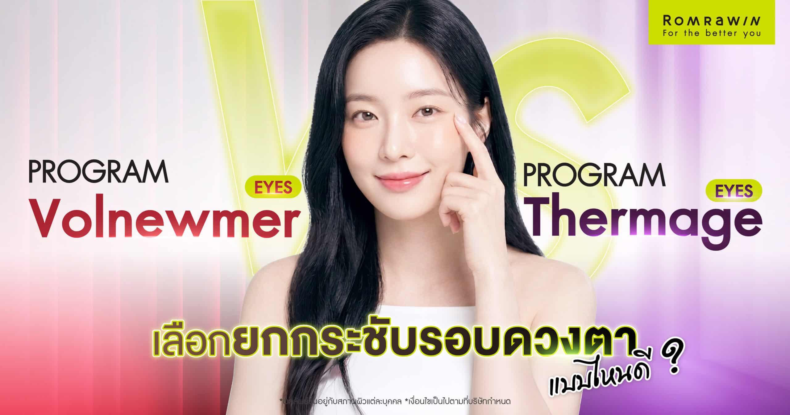 เปรียบเทียบ Volnewmer Eyes vs Thermage Eyes เลือกยกกระชับรอบดวงตาแบบไหนดี