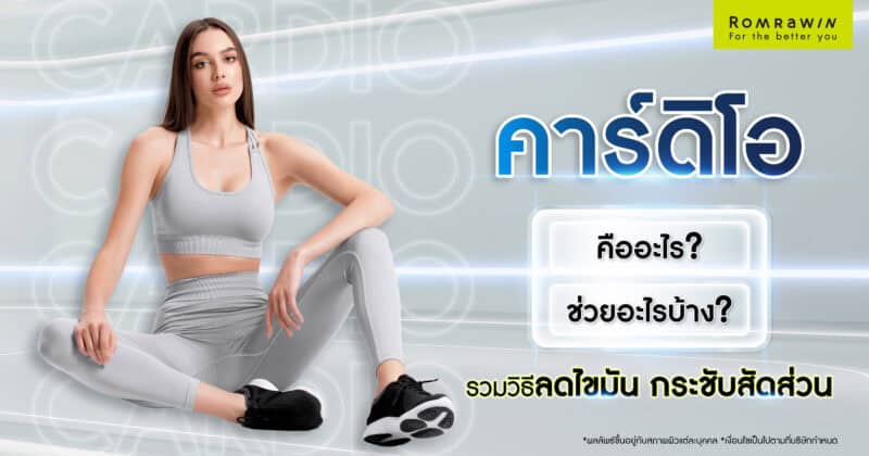 คาร์ดิโอ