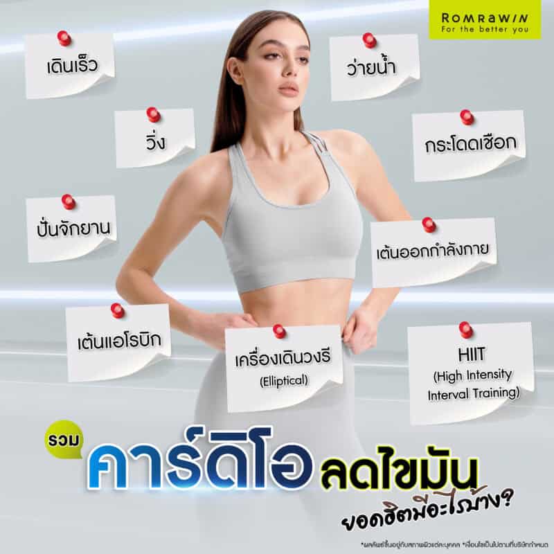 คาร์ดิโอมีอะไรบ้าง? รวมคาร์ดิโอลดไขมันยอดฮิต