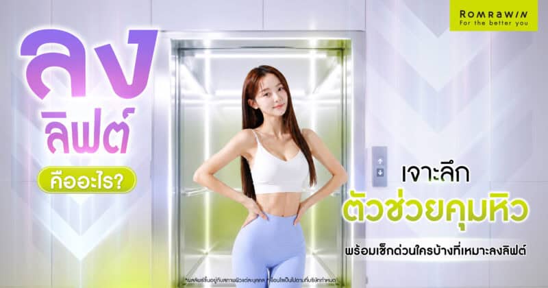 ลงลิฟต์