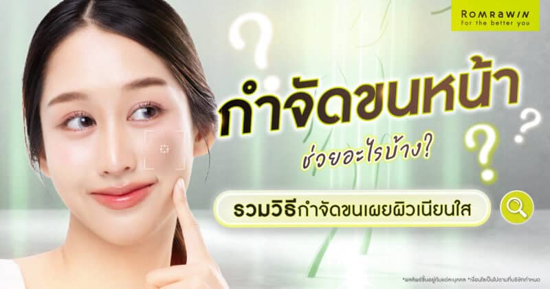กำจัดขนหน้า