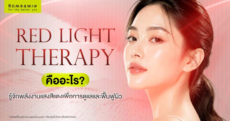 Red Light Therapy คืออะไร? รู้จักพลังงานแสงสีแดงเพื่อการดูแลและฟื้นฟูผิว