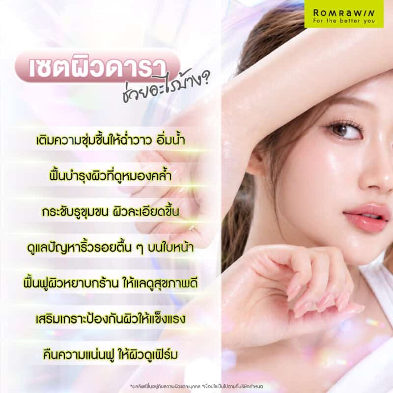 เซตผิวดาราช่วยอะไรบ้าง?