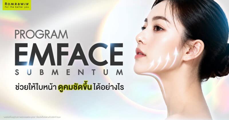 EMFACE Submentum คืออะไร? โปรแกรมดูแลเหนียง ช่วยให้ใบหน้าดูคมชัดขึ้นได้อย่างไร
