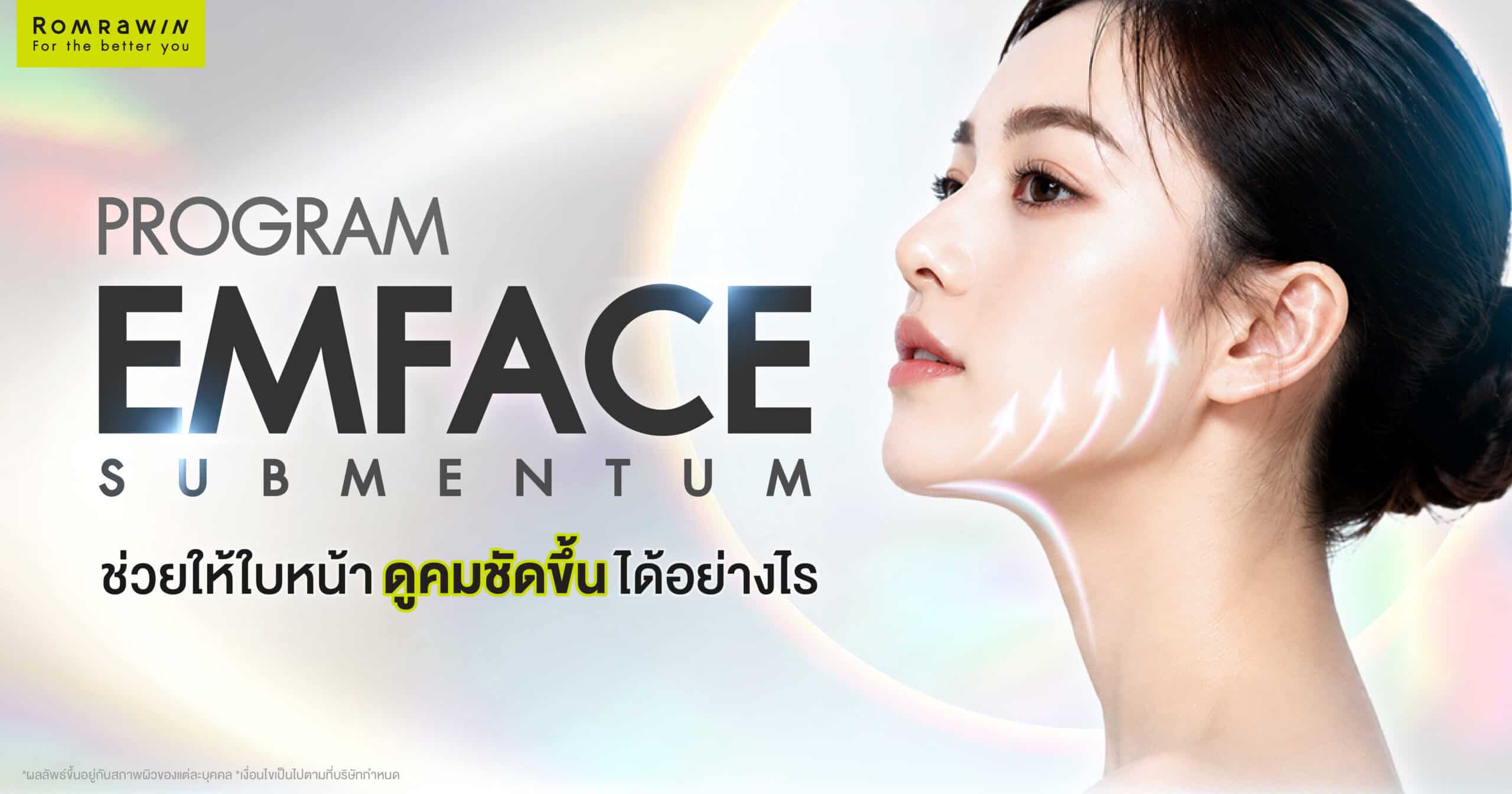 EMFACE Submentum คืออะไร? โปรแกรมดูแลเหนียง ช่วยให้ใบหน้าดูคมชัดขึ้นได้อย่างไร