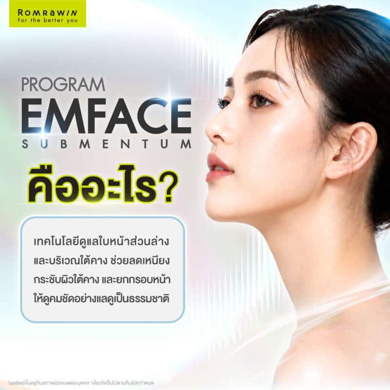 EMFACE Submentum คืออะไร?