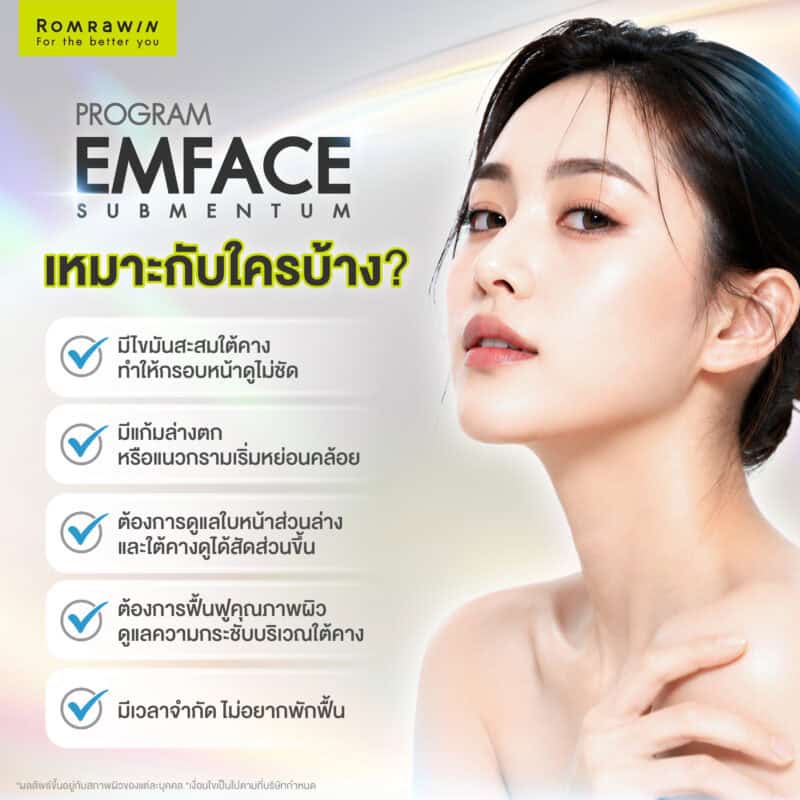 EMFACE Submentum เหมาะกับใครบ้าง?
