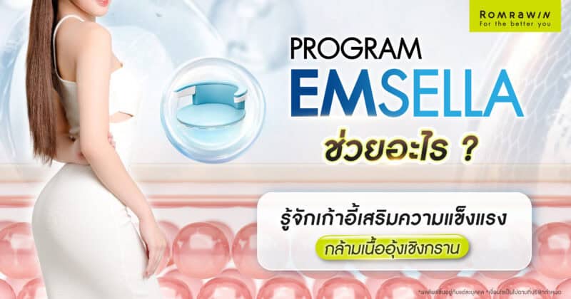 Emsella ช่วยอะไร