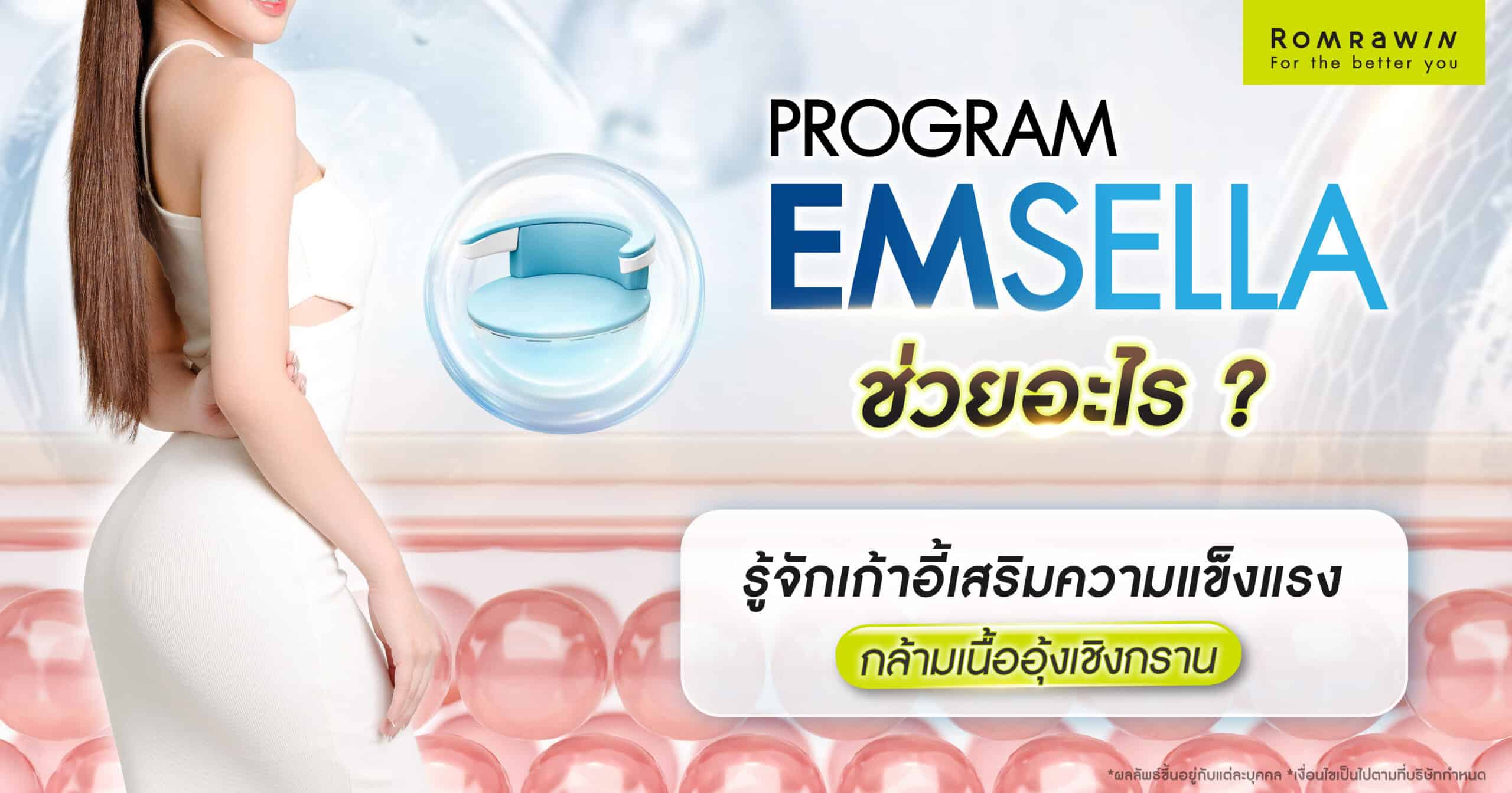 Emsella ช่วยอะไร