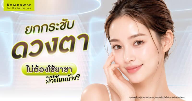 ยกกระชับดวงตา ไม่ต้องใช้ยาชา มีวิธีไหนบ้าง