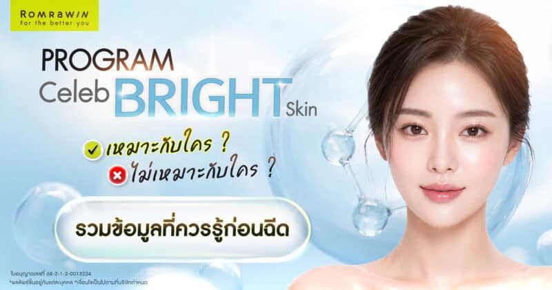 Fillstim เหมาะไม่เหมาะกับใคร