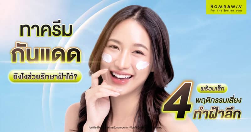 ทาครีมกันแดดยังไงช่วยรักษาฝ้าได้