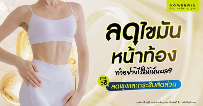 ลดไขมันหน้าท้อง