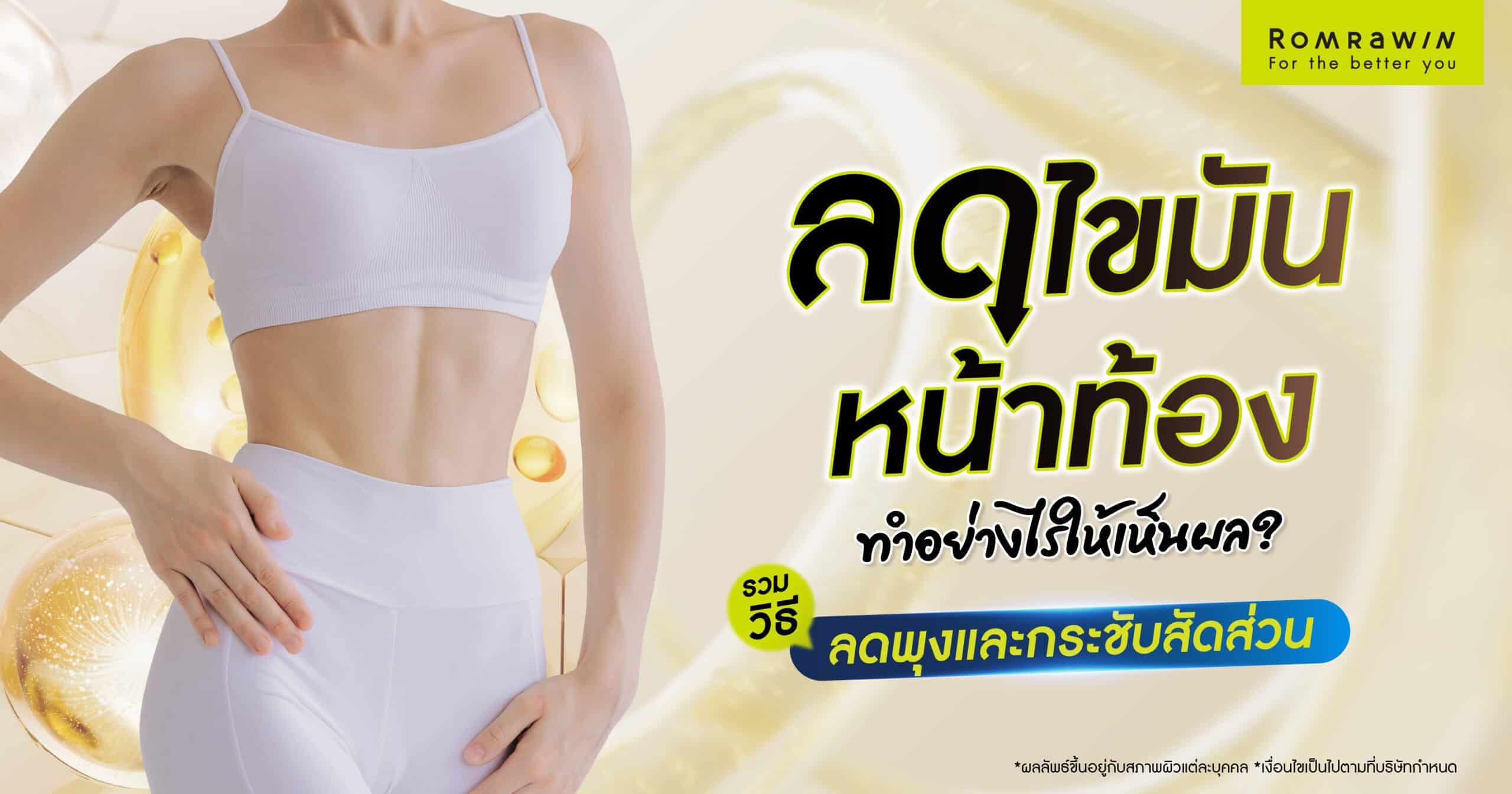 ลดไขมันหน้าท้อง