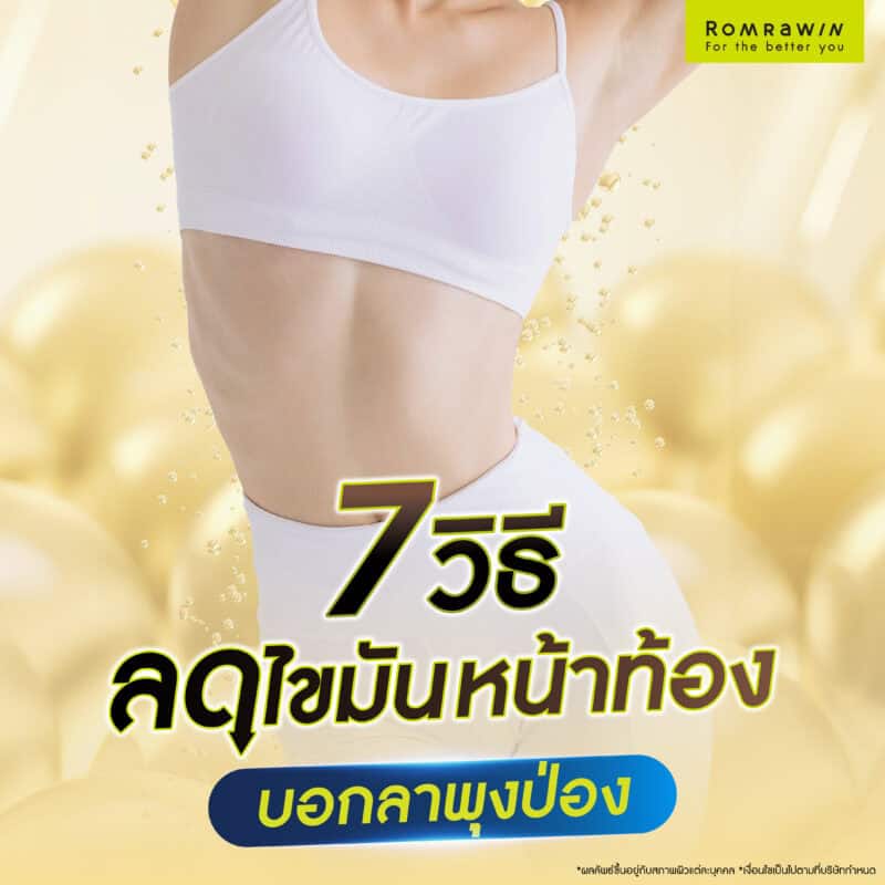 7 วิธีลดไขมันหน้าท้อง บอกลาพุงป่อง