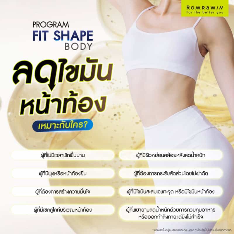 Fit Shape Body ลดไขมันหน้าท้องเหมาะกับใคร