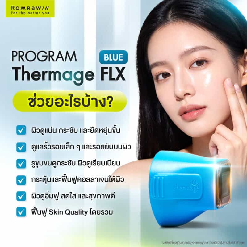 Thermage FLX Blue ช่วยเรื่องอะไรบ้าง