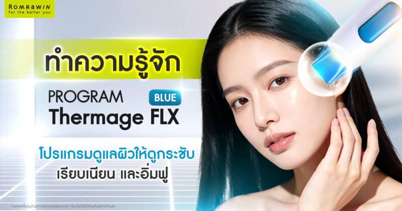 ทำความรู้จัก Thermage FLX Blue โปรแกรมดูแลผิวให้ดูกระชับ เรียบเนียน และอิ่มฟู