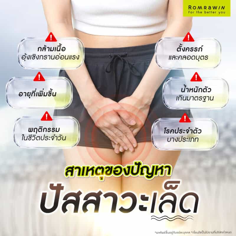 สาเหตุของปัญหาปัสสาวะเล็ด