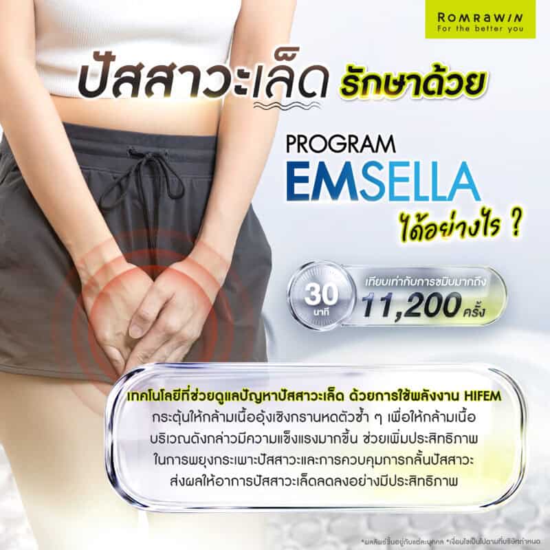ปัสสาวะเล็ด รักษาด้วย Emsella ได้อย่างไร?