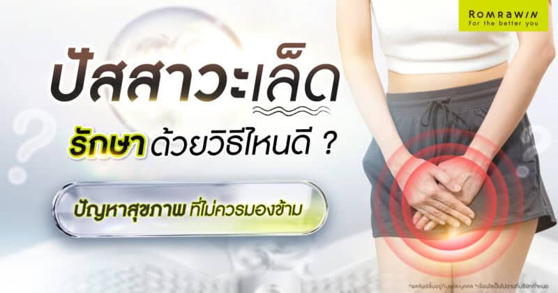 ปัสสาวะเล็ด รักษา