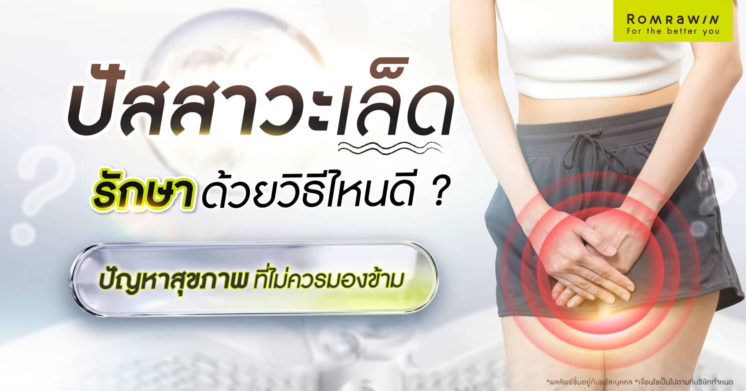 ปัสสาวะเล็ด รักษา
