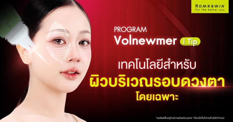 Volnewmer I Tip คืออะไร? ทำไมจึงออกแบบมาเพื่อดูแลผิวรอบดวงตาโดยเฉพาะ