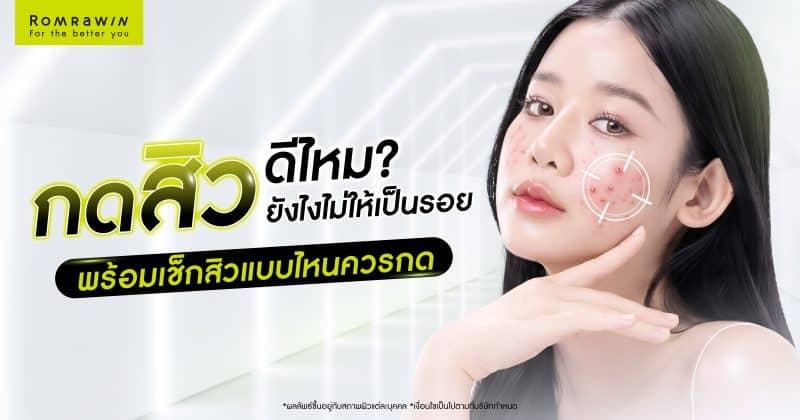 กดสิว